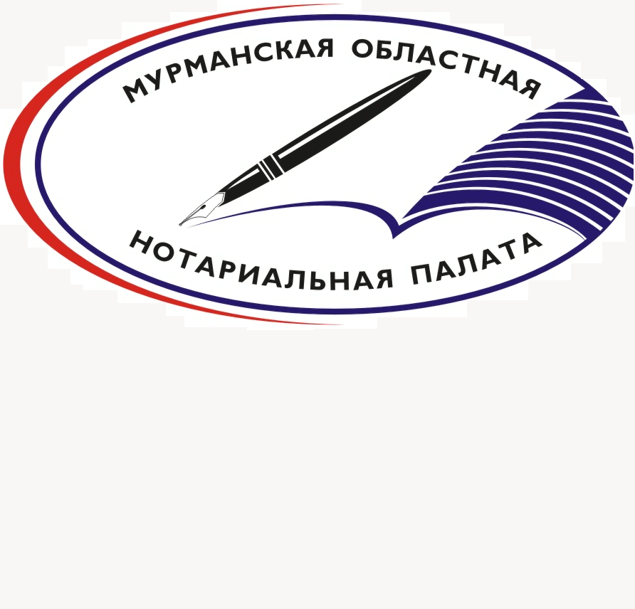 Мурманская областная нотариальная палата